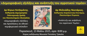 Εκδήλωση για το δημογραφικό από την Τρικαλινή Λέσχη Προβληματισμού 